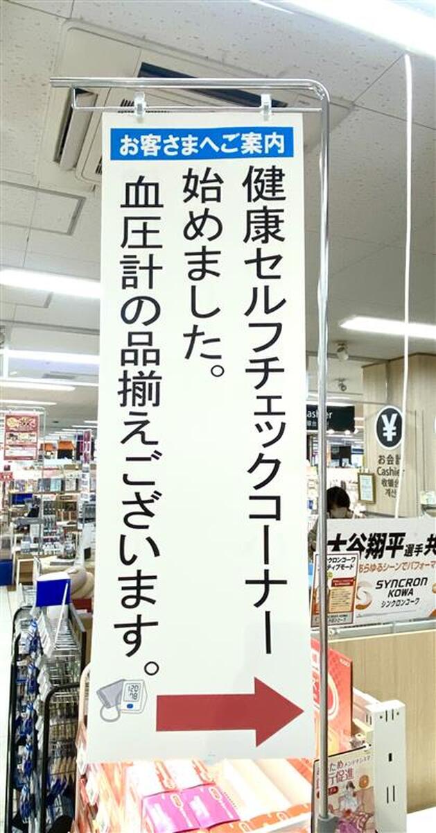 健康セルフチェックコーナー＆血圧計の取り扱い始めました♪